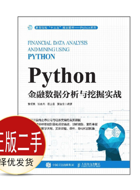 二手Python金融数据分析与挖掘实战 黄恒秋 人民邮电出版社 9787115523488教材