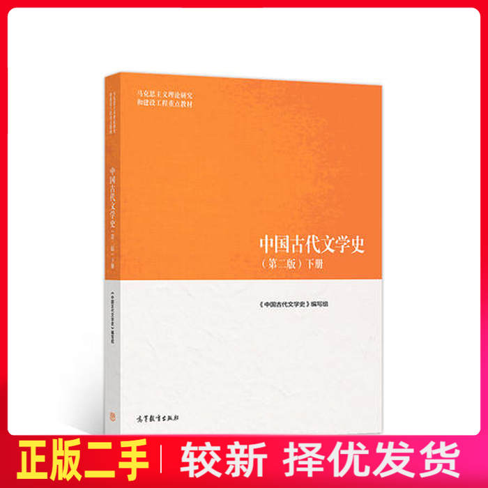 二手中国古代文学史 《中国古代文学史》组 高等教育出版社 9787040501179教材书考研图片