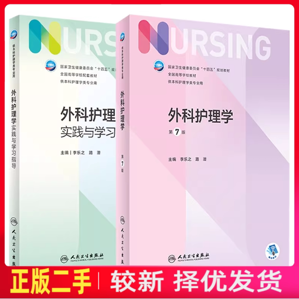 二手外科护理学第七版7版+学习指导李乐之路潜人民卫生出版社9787117324724、9787117329248图片