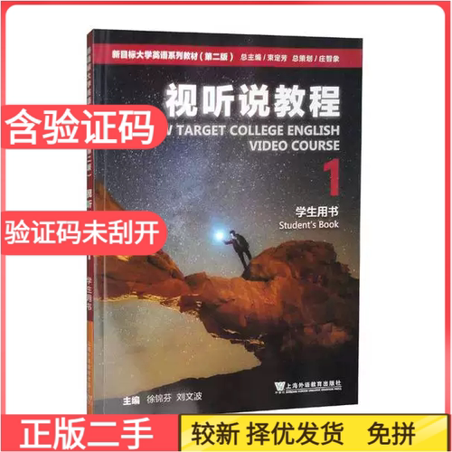 二手含激活码新目标大学英语教程视听说教程1(第二2版)(学生用书)束定芳 徐锦芬上海外语教育出版社9787544666275