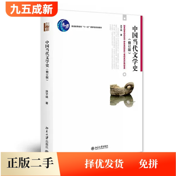 二手95新 中国当代文学史修订版洪子诚北京大学出版社2007年版文学教材文学理论考研9787301121665图片