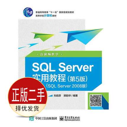 二手SQL Server实用教程第五5版2008版 郑阿奇 电子工业出版社 9787121350313教材