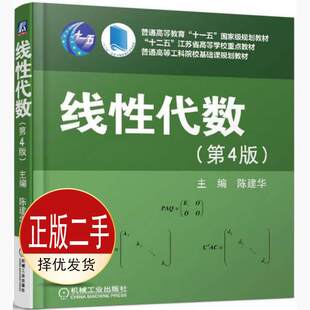 二手线性代数第四4版 陈建华 机械工业出版社 9787111543152教材
