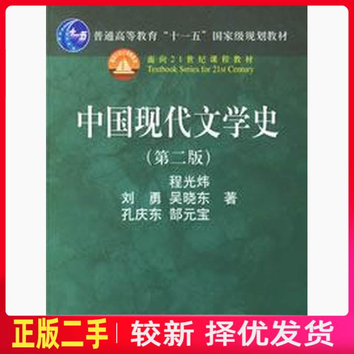 二手中国现代文学史第二2版 程光炜 中国人民大学出版社 9787300078342教材书考研图片
