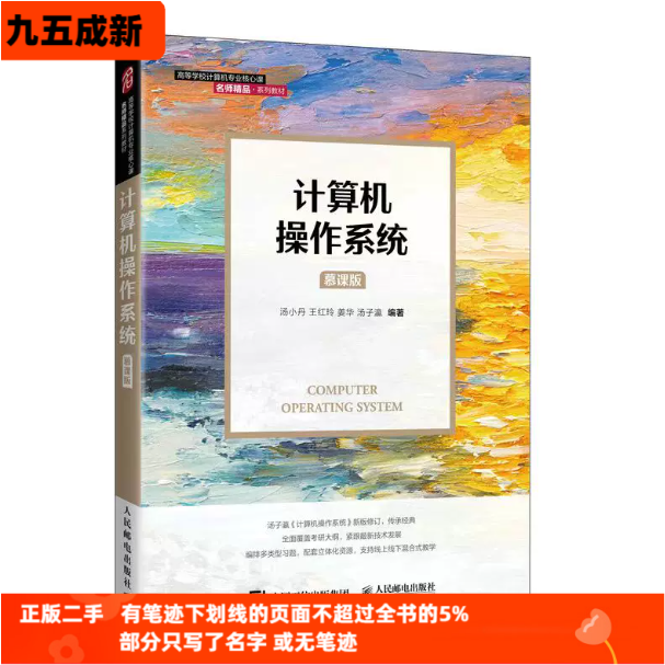 二手95新 计算机操作系统（慕课版） 汤小丹 人民邮电出版社9787115561152图片