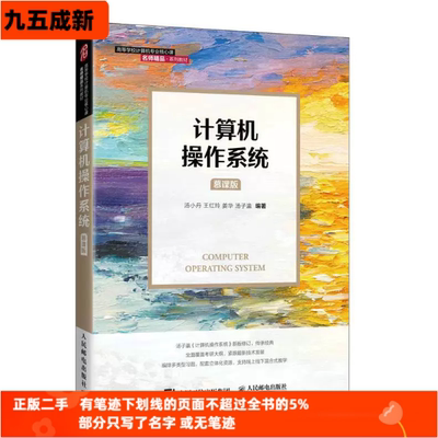 二手95新 计算机操作系统（慕课版） 汤小丹 人民邮电出版社9787115561152