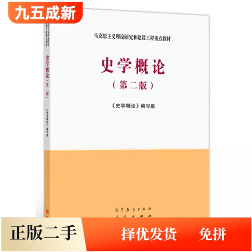二手95新马工程史学概论第二2版李捷高等教育出版社马克思主义理论研究和建设工程重点教材9787040532708教材