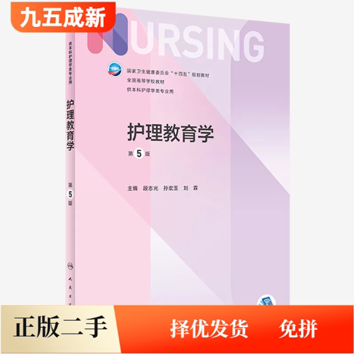 二手95新 护理教育学第五5版段志光 孙宏玉人民卫生出版社9787117330039