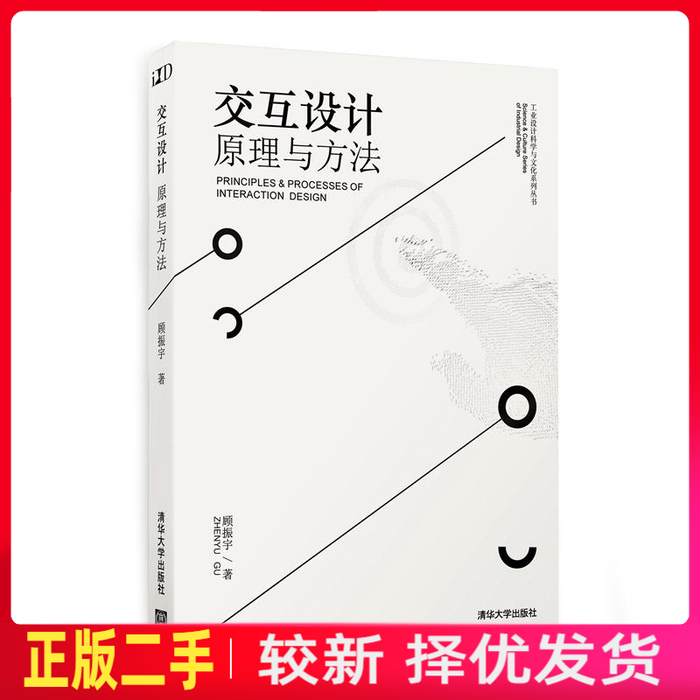 二手交互设计——原理与方法 顾振宇 清华大学出版社 9787302450535教材书考研图片