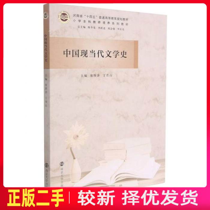 二手中国现当代文学史 李社亮陈冬花 南京大学出版社 9787305247248教材书考研图片