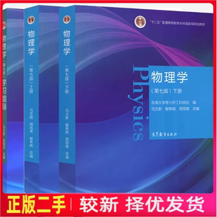 二手上下册+学习指导物理学第七版7马文蔚东南大学高等教育出版社9787040538236、9787040538229