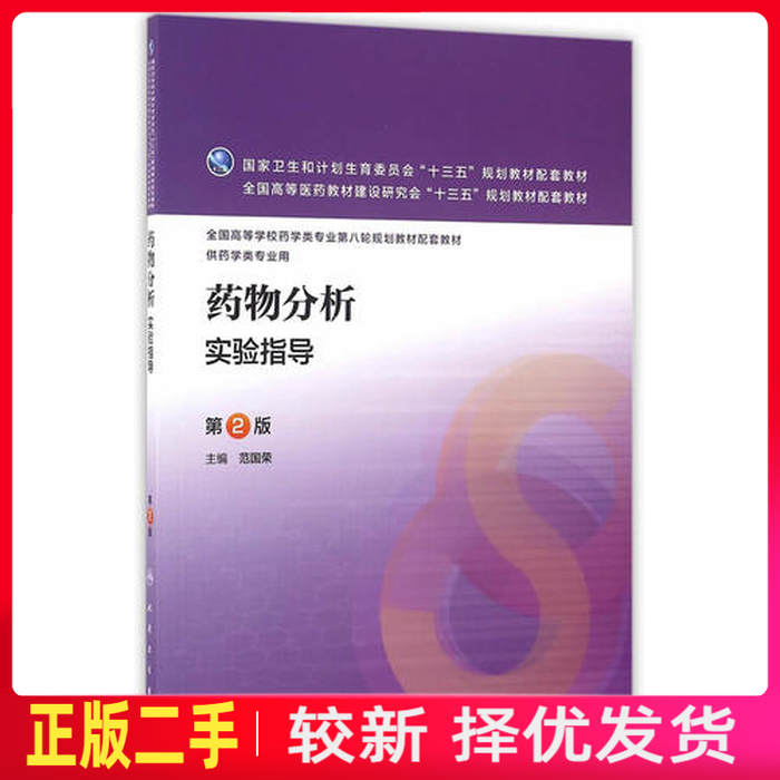 二手药物分析实验指导-第二2版 范国荣 人民卫生出版社 9787117223720教材书考研