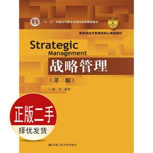 二手战略管理 徐飞 中国人民大学出版社 9787300235790教材
