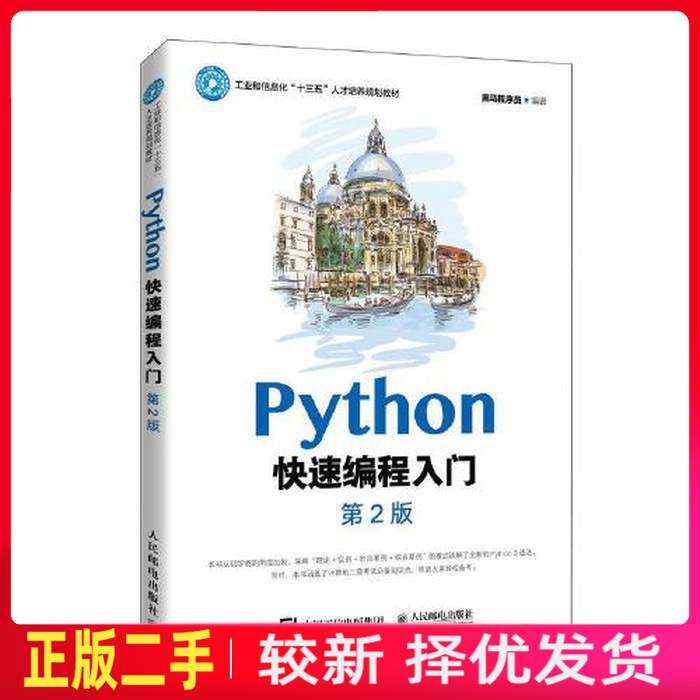 二手Python快速编程入门 第2二版 黑马程序员 人民邮电出版社 9787115547521教材书考研图片