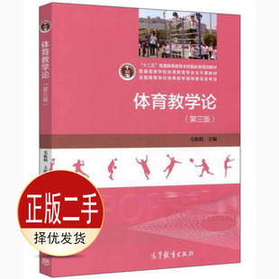 二手体育教学论第三3版 毛振明 高等教育出版社 9787040480412教材