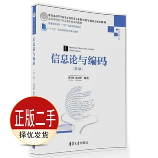 二手信息论与编码第三3版 曹雪虹 张宗橙 清华大学出版社 9787302440192教材