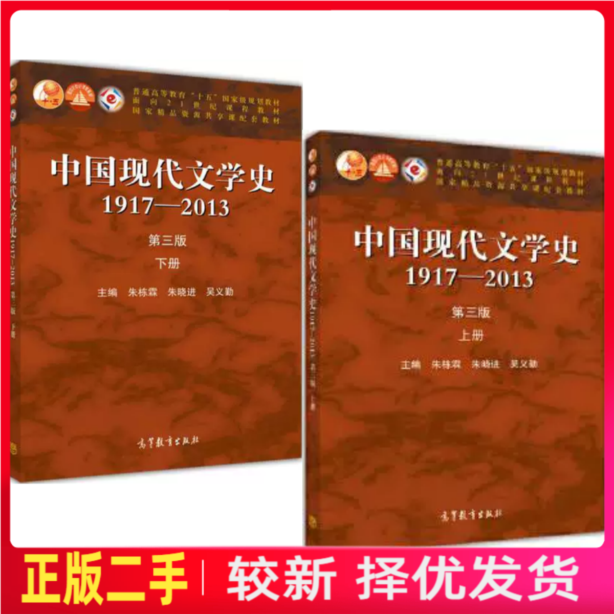 二手上下册中国现代文学史1917-2013第三3版朱栋霖高等教育出版社图片