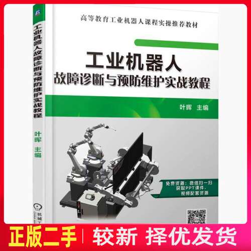 二手工业机器人故障诊断与预防维护实战教程 叶晖 机械工业出版社 9787111593850教材书考研