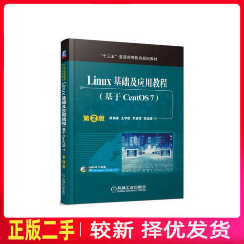二手Linux基础及应用教程基于CentOS7第二2版 梁如军 机械工业出版社 9787111537939教材书考研
