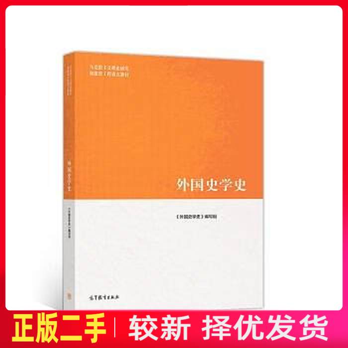 二手外国史学史 《外国史学史》组 高等教育出版社 9787040508826教材书考研