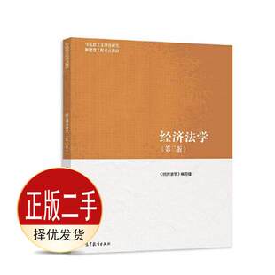 二手经济法学第三3版 《经济法学》写组 高等教育出版社 9787040566055教材