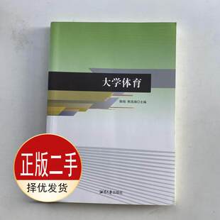二手大学体育 陈旸  熊茂湘 湘潭大学出版社 9787568704434教材