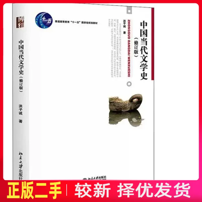 二手中国当代文学史修订版 洪子诚 北京大学出版社 9787301121665教材书考研图片