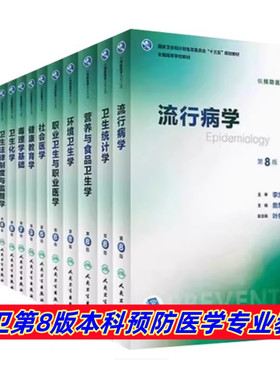 二手人卫第八版本科预防医学教材流行病学(第8版)卫生统计环境经济学(第8版)卫生经济学 (第4版)