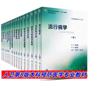 二手人卫第八版本科预防医学教材流行病学(第8版)卫生统计环境经济学(第8版)卫生经济学 (第4版)