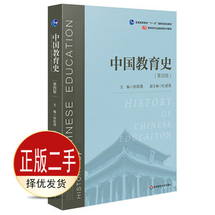二手中国教育史 孙培青 华东师范大学出版社 9787567589988教材