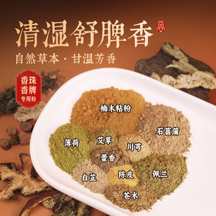 【清湿舒脾香】天然手工制作合香珠手串香牌专用香粉diy材料包