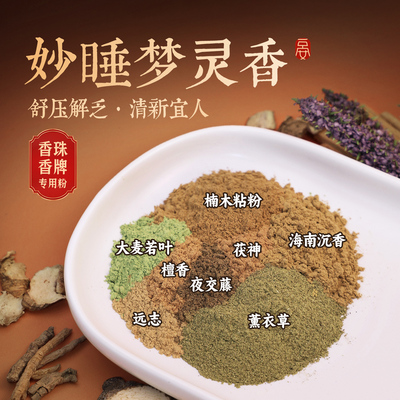 【梦灵香】150目香珠香牌合香粉