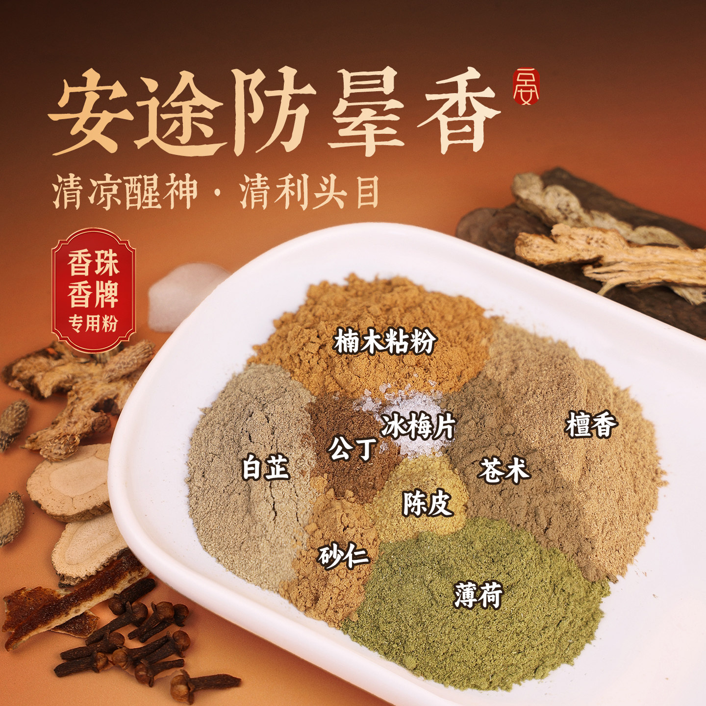 【安途防晕香】天然合香粉香薰香料手工制香香珠香牌香囊晕车晕船,洗护清洁剂/卫生巾/纸/香薰,香薰香料,淘宝优惠券,粉丝福利购,淘宝优惠卷