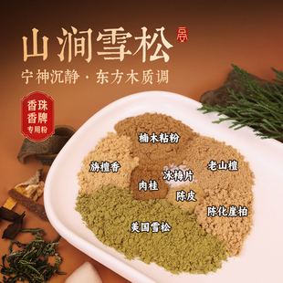 【山涧雪松】手工制香合香珠手串香牌天然合香粉diy线香熏香打篆