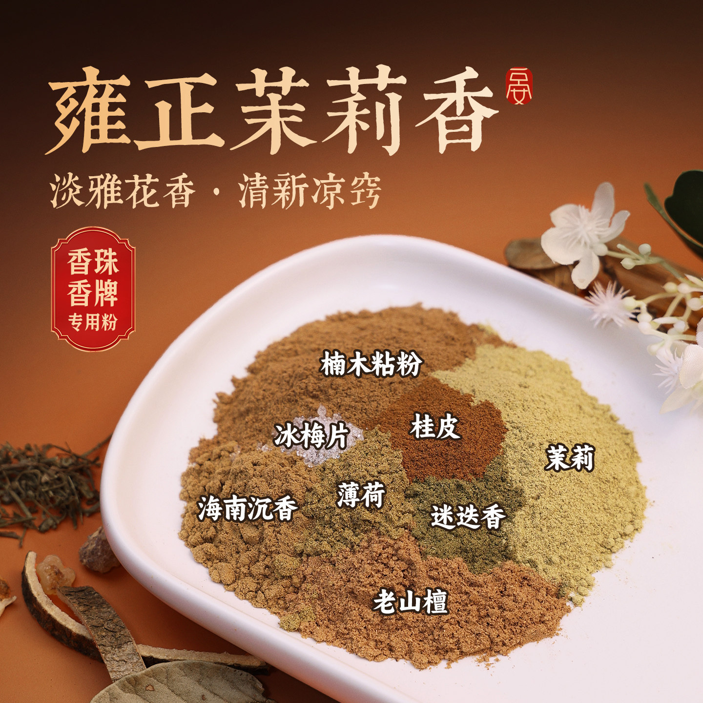 【雍正茉莉香】花香合香粉合香珠香牌手工制香原材料纯天然150目,洗护清洁剂/卫生巾/纸/香薰,香薰香料,淘宝优惠券,粉丝福利购,淘宝优惠卷