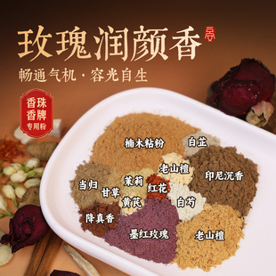 【玫瑰润颜香】天然合香粉香珠香牌打篆香薰香料制香diy红色手串