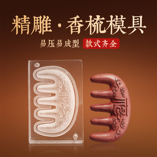 【亚克力香梳模具】合香双面祥云梳子经络梳古法diy手工制香工具