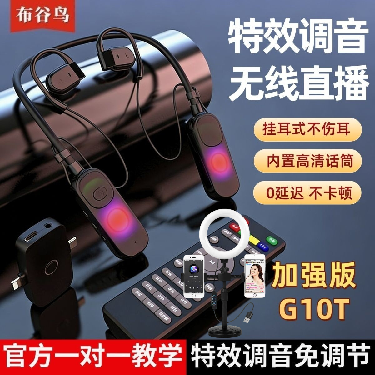 官方正品第四代布谷鸟G10T无线声卡耳机一体挂脖直播专用抖音快手