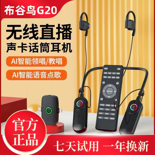 AI领唱布谷鸟新款G20声卡耳机麦克风话筒开放式无线直播唱歌设备