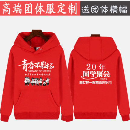 同学聚会卫衣定制20年30周年同学会班服加绒连帽团体衣服印字logo