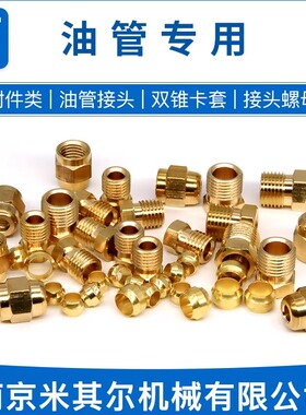 油管接头双锥卡套卡箍油令头铜介子卡珠PAPB接头密封圈PN接头螺母