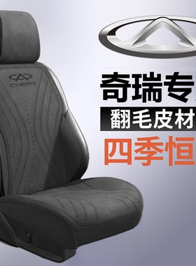 奇瑞瑞虎8L瑞虎8plus汽车坐垫风云a8t6t9艾瑞泽8四季翻毛皮座椅套