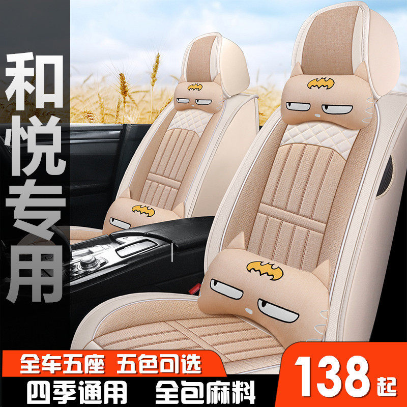 江淮和悦 2014/2015/2016年款全包汽车座套亚麻坐垫四季专用座垫