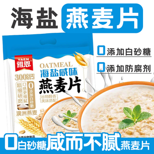雅恩海盐咸味燕麦片即食速溶冲饮营养早餐代餐懒人免煮