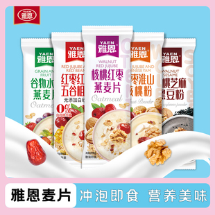 雅恩0白砂糖添加代餐营养早餐奶冲饮麦片高钙代餐饱腹食品燕麦片