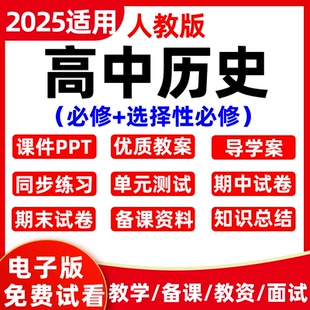 新人教版 選擇 高中高一高二必修選修上下冊(cè)教案課件ppt部編統(tǒng)編版
