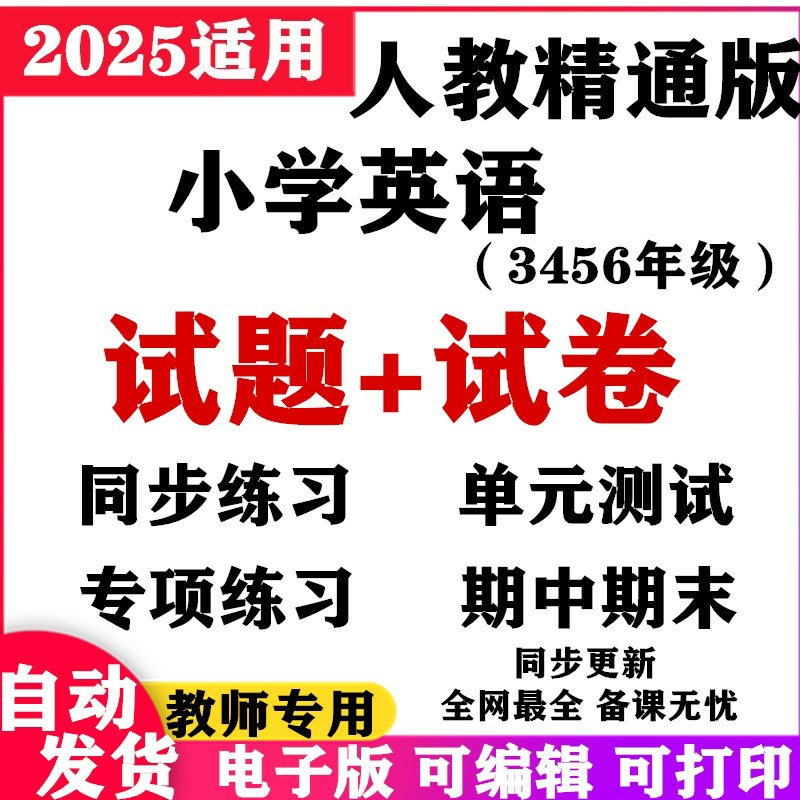 英语试题小学五六年同步版三四电子版单元测试精通练习复习试卷期