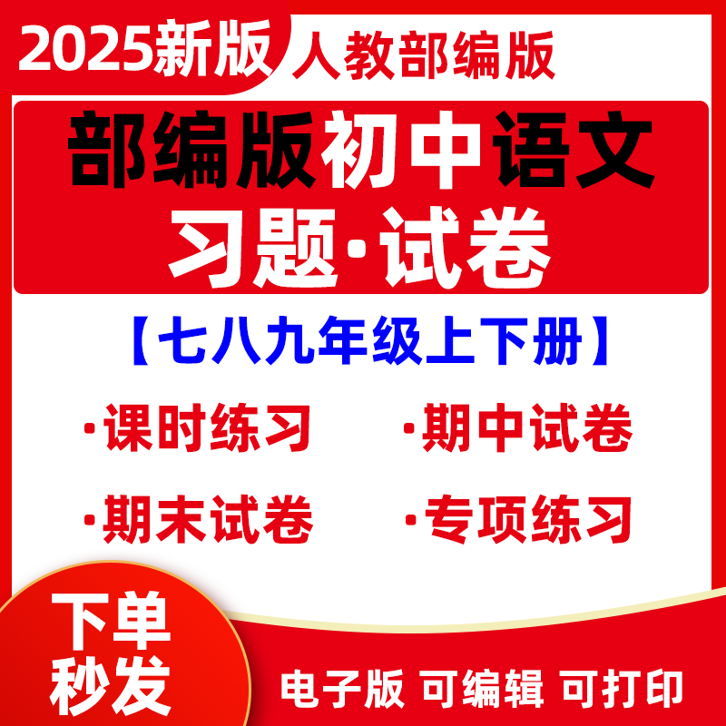 2025新人教统编版初中语文初一二初三七九八年级上下册课练课时训