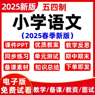2025春新版 五四制小學語文一二三四五年級上下冊教案課件pp 人教版