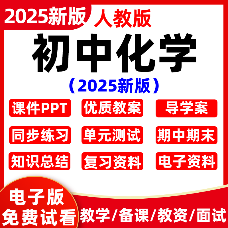 2025新版人教版初中化学九年级教案课件PPT同步练习月考初三新课